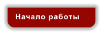 Начало работы