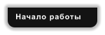 Начало работы